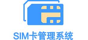 物联网卡管理平台